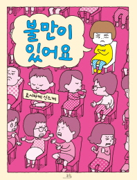 불만이 있어요 (양장)